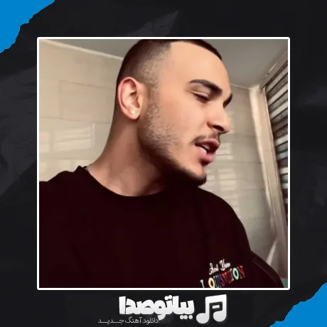 دانلود آهنگ بغلم کن روحمو که خستس مهیار