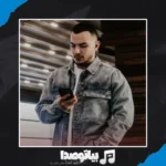 دانلود آهنگ چقد صدات زدم و نکردی نگام اصلا