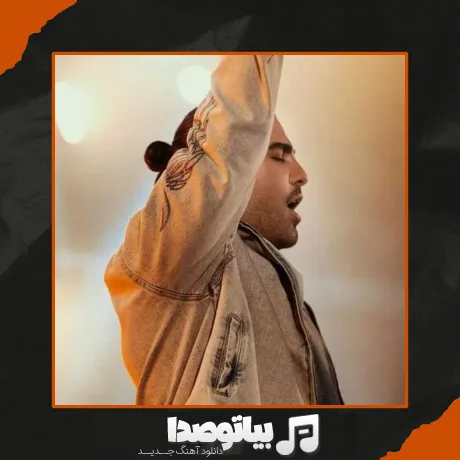 دانلود آهنگ دیدم تو یه نگاه عشقتو مجید رضوی