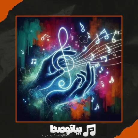 دانلود آهنگ خارجی عشقم چه خبر مگه عاشقم نبودی