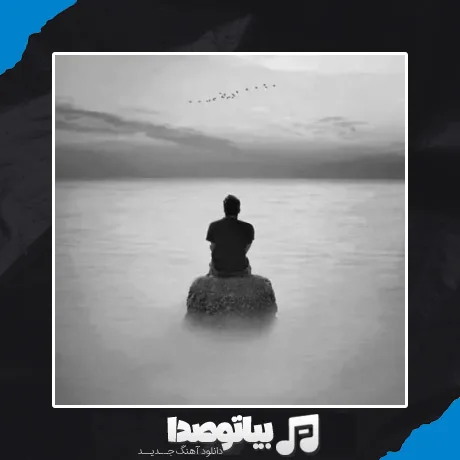 دانلود آهنگ منم دلم میخواست عکسا باشه دوتایی
