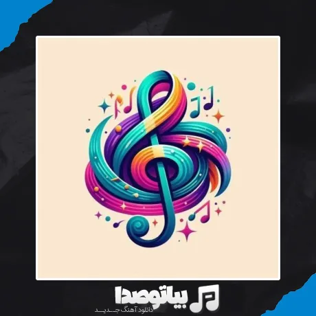 دانلود آهنگ منو درگیر عشق خودت کردی ریمیکس