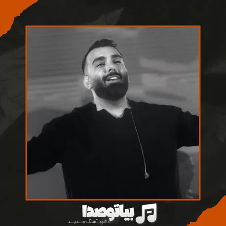 دانلود آهنگ مسعود صادقلو عشق لازم