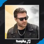 دانلود آهنگ گفتم بمون قبول قبول مهدی احمدوند
