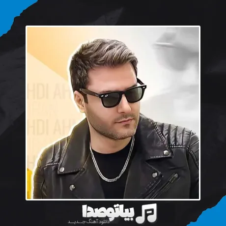 دانلود آهنگ گفتم بمون قبول قبول مهدی احمدوند