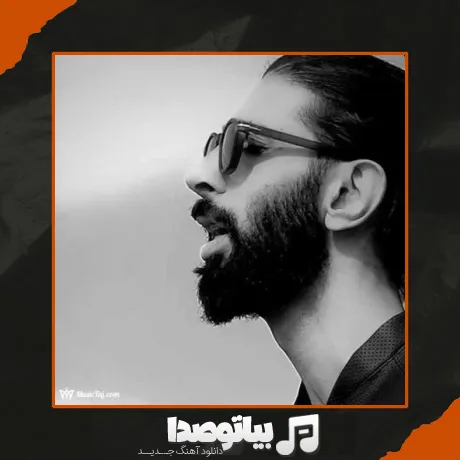 دانلود آهنگ مهراد توکلیان تو عاشق نبودی