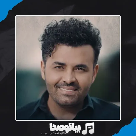 دانلود آهنگ عشقت همش با منه روز اولی که دیدمت چشات یادمه میثم ابراهیمی