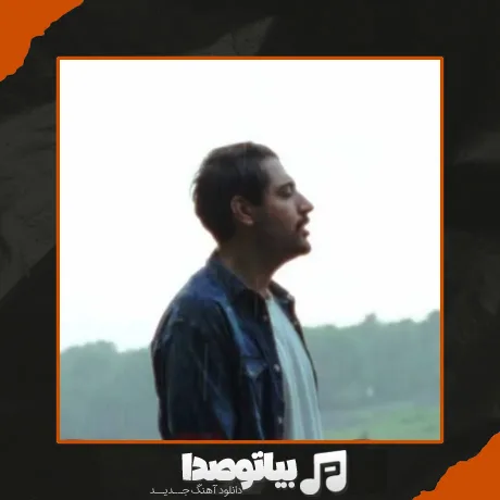 دانلود آهنگ ﻣﮕﻪ میشه ﺑﺪون ﺗﻮ رﻓﺖ درﻳﺎ