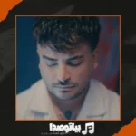 دانلود آهنگ میلاد راستاد عروسک من