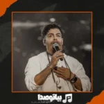دانلود آهنگ معین زد مال من باش