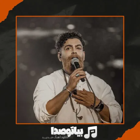 دانلود آهنگ مال من باش تو آسمون بشو منم ابراش معین زد