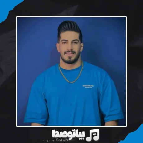 دانلود آهنگ منم عاشق ته هستمه امشو سیو مستمه