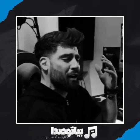 دانلود آهنگ دست من نیست میدونی دله دیگه تنگ میشه محمد محرمی
