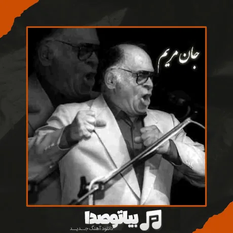 دانلود آهنگ جان مریم محمد نوری