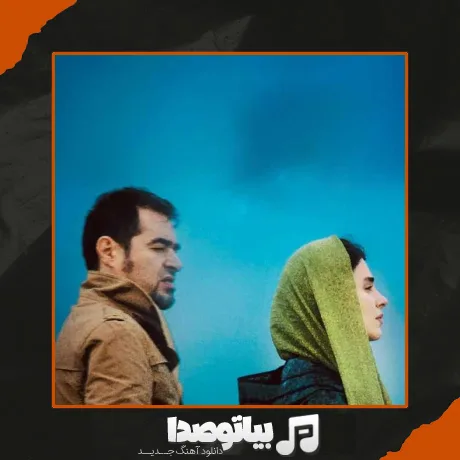 دانلود آهنگ محسن چاوشی بعد از تو