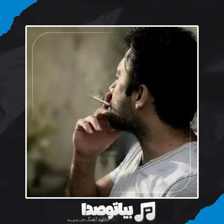 دانلود آهنگ نفسم تویی تو دختر همه دردات مال مو محسن چاوشی