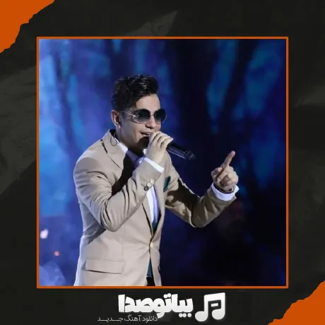 دانلود آهنگ همه جون منی تو نبضمی میزنی تو محسن ابراهیم زاده