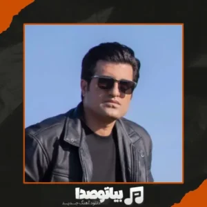 دانلود آهنگ محسن لرستانی همبازی
