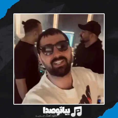 دانلود آهنگ تو ورد منی از محسن نصری