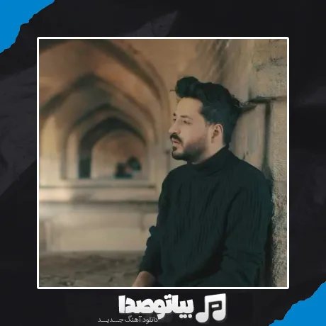 دانلود آهنگ اومدم دلمو دربست فدات کنم مجتبی دربیدی