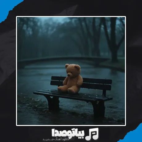 دانلود آهنگ منتظرم بارون بیاد