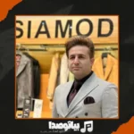 دانلود آهنگ عشق بی رحم من تو به من بد کردی مرتضی جعفرزاده