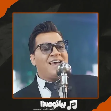 دانلود آهنگ سیگار پشت سیگار میکشم از درد یار
