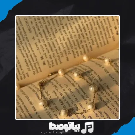 دانلود آهنگ مروارید سفیدم تو دریا غرق شد