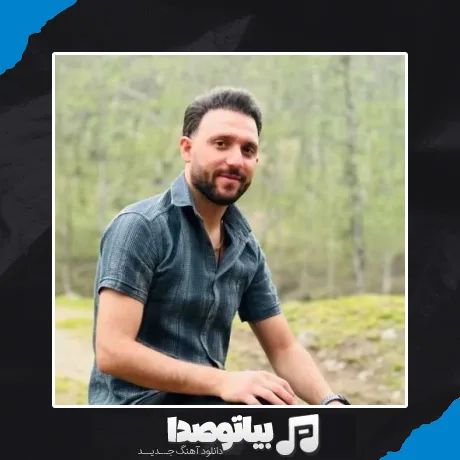 دانلود آهنگ مصطفی ابراهیمی دلتنگی