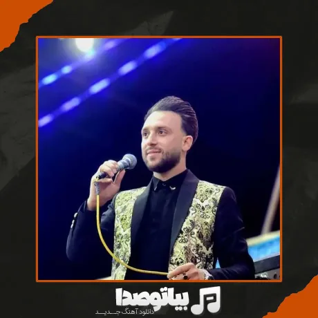 دانلود آهنگ مصطفی ابراهیمی عشق بچگی