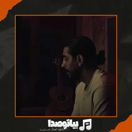 دانلود آهنگ نذار که داغ این عشق روی دلم بمونه کسری زاهدی