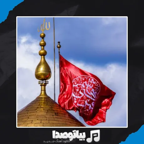 دانلود نوحه پرچم سرخ گنبدت دل منو خون میکنه
