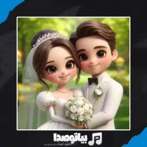 دانلود آهنگ پری دریایی