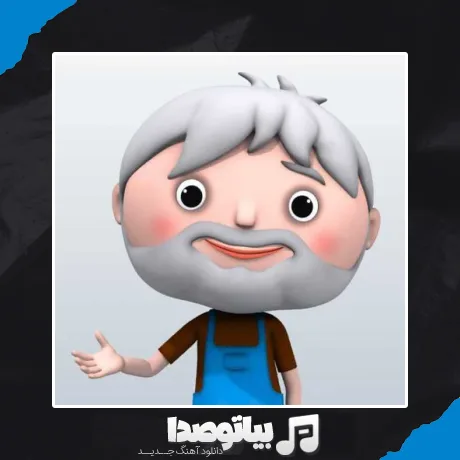 دانلود آهنگ پیرمرد مهربون
