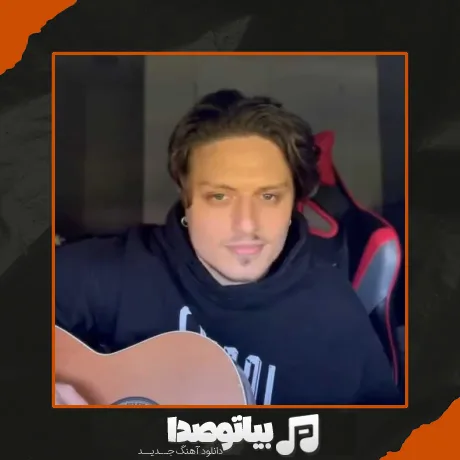 دانلود آهنگ پوبون بسوزون
