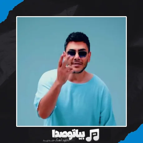 دانلود آهنگ پوریا احمدی با تو