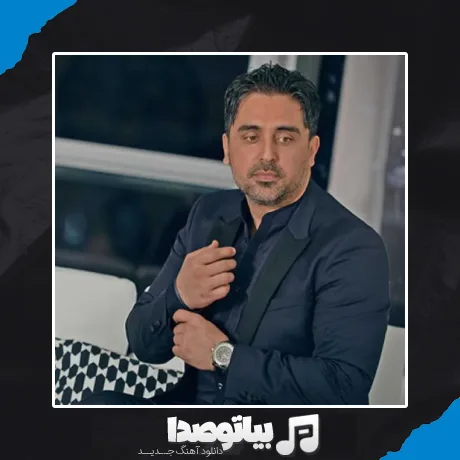 دانلود آهنگ عاشقت شدم ریزه ریزه حرف که میزنی گل میریزه پویا
