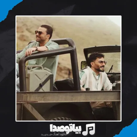 دانلود آهنگ ﺑﻴﺎ ﺑﺮﻳﻢ ﻳﻪ ﺳﻔﺮ آﺧﺮ ﻫﻔﺘﻪ دو ﻧﻔﺮه