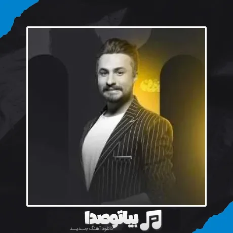 دانلود آهنگ غمت از ماه میریزه رو تنهاییم میشینه راغب