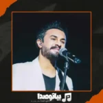 دانلود آهنگ راغب تو را که دیدم