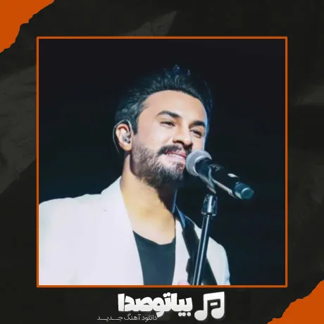 دانلود آهنگ راغب تو را که دیدم