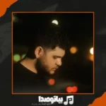 دانلود آهنگ رامی بچه