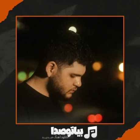 دانلود آهنگ رامی بچه