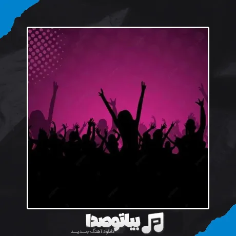 دانلود آهنگ ریمیکس شاد غیر مجاز