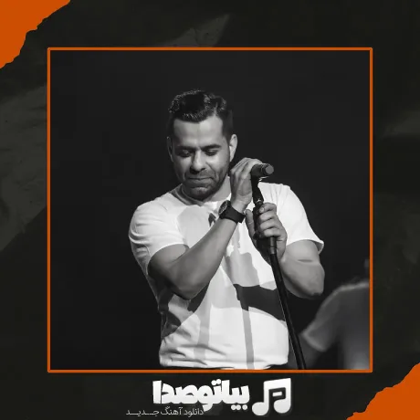 دانلود آهنگ رضا بهرام بیمار