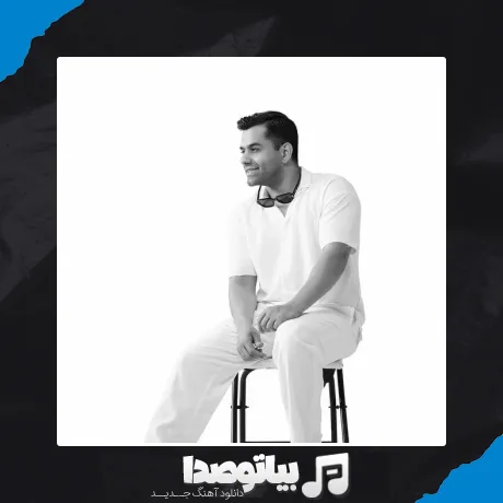 دانلود آهنگ رضا بهرام صدام کن