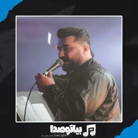 دانلود آهنگ ﺳﻠﺎﻣﺘﻰ روزی ﻛﻪ ﺳﻴﺎه ﺑﺸﻪ ﮔﻮﺷﻪ ﻋﻜﺴﻢ