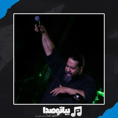دانلود آهنگ رضا صادقی شکار
