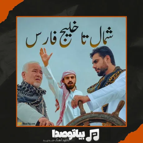 دانلود آهنگ صادق بوقی شمال تا خلیج فارس