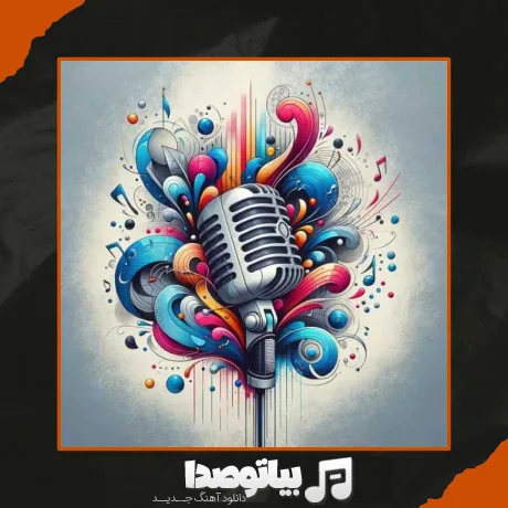 دانلود آهنگ دور کمر شال طلایی داری